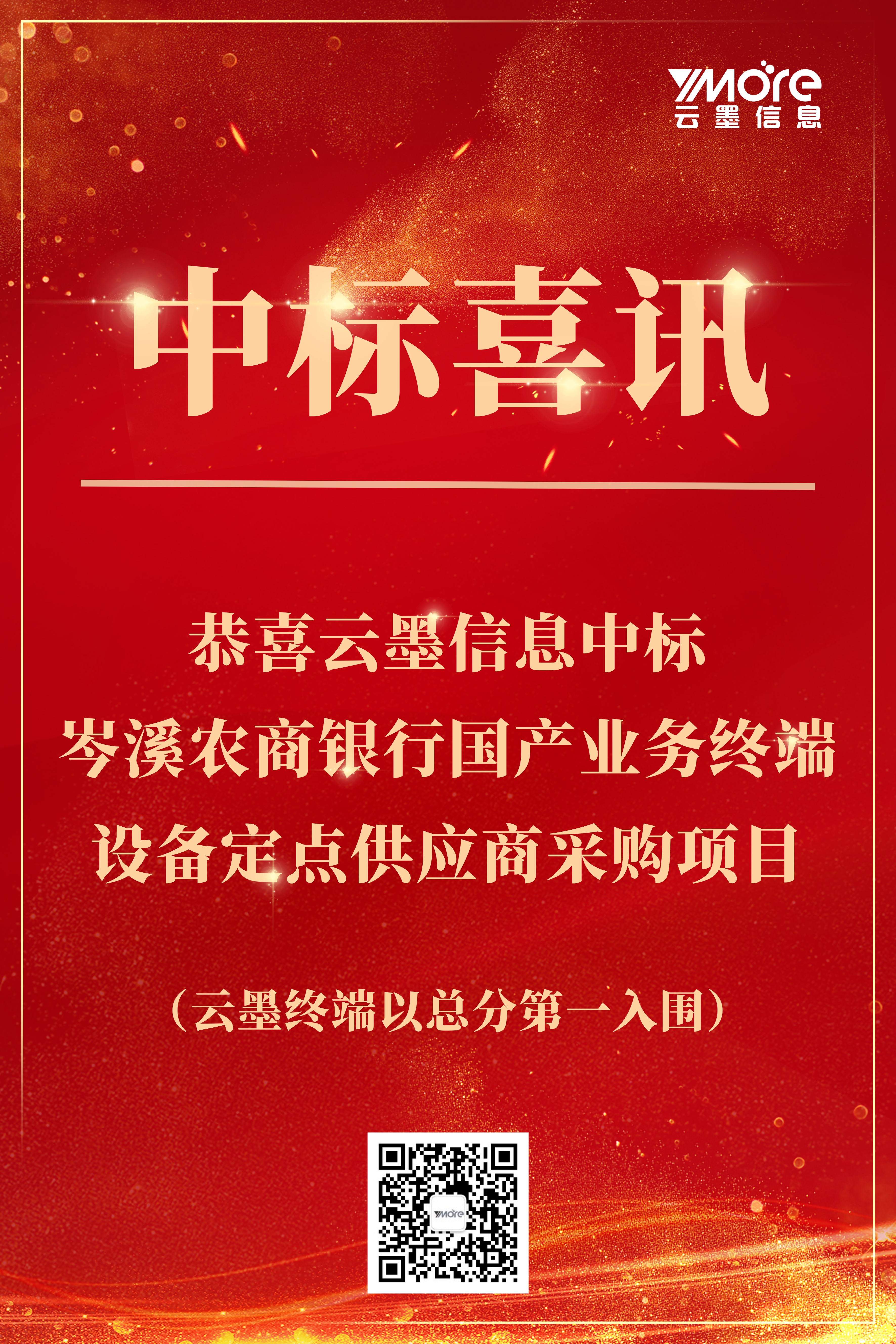 中標喜訊-岑溪終端入圍3.jpg